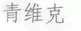 青维克