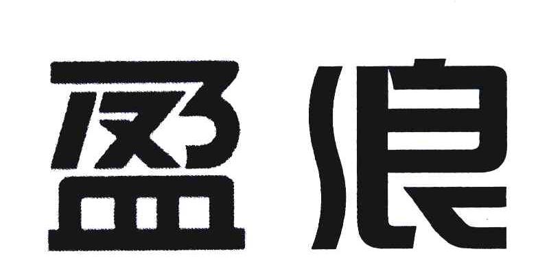 盈浪