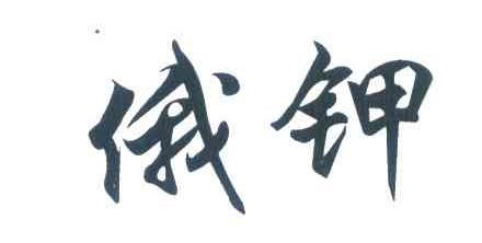 俄钾