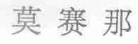 莫赛那