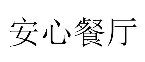 安心餐厅