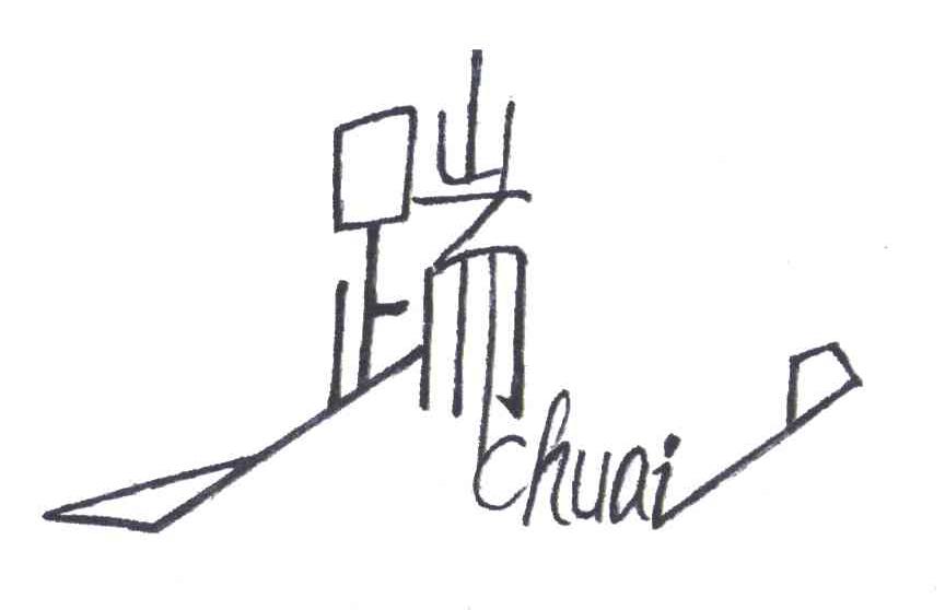 踹
