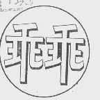 乖乖