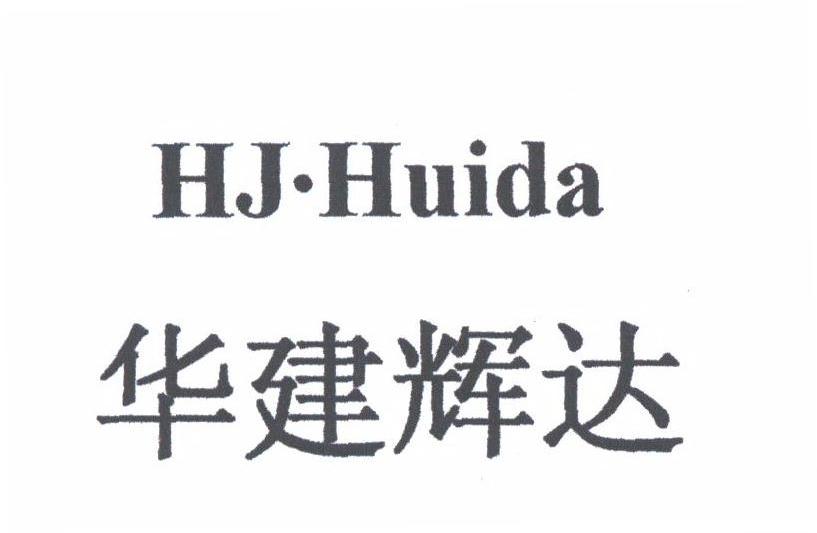 华建辉达;HJHUIIDA