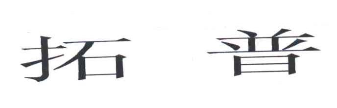 拓普