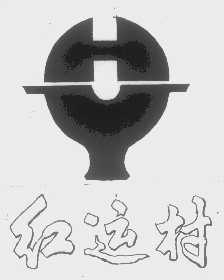 红运村