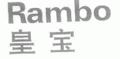 皇宝;RAMBO