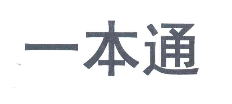 一本通