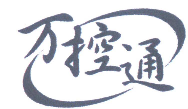万控通