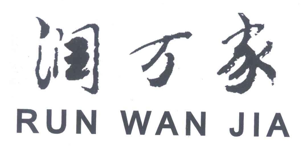 润万家