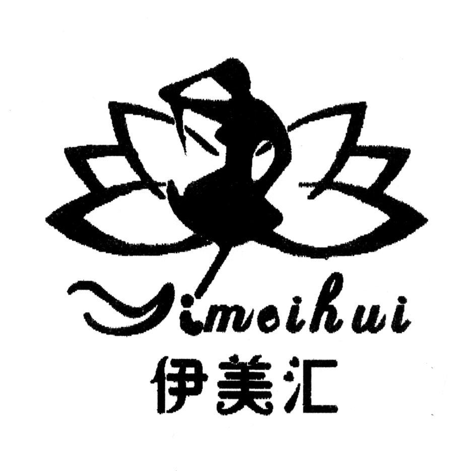 伊美汇