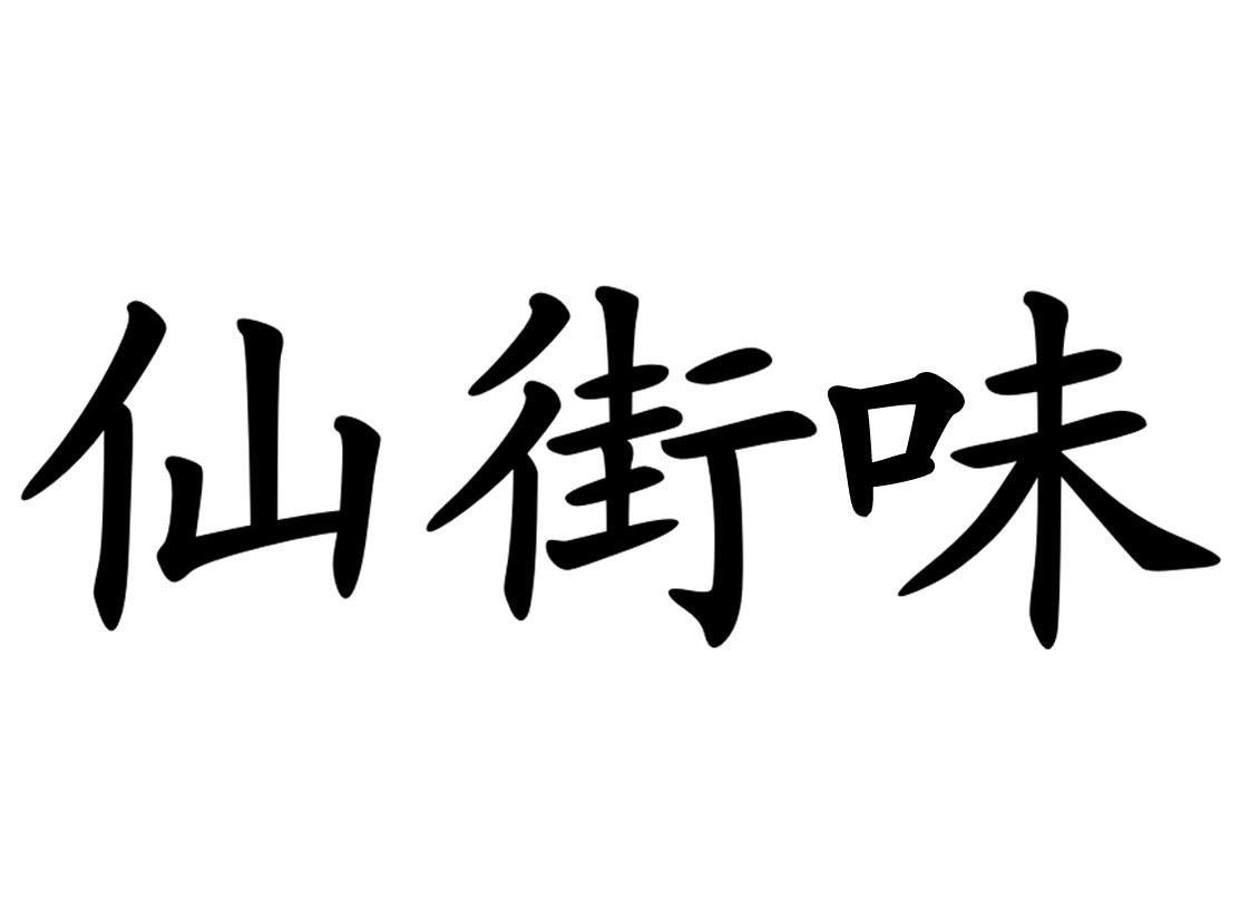 仙街味