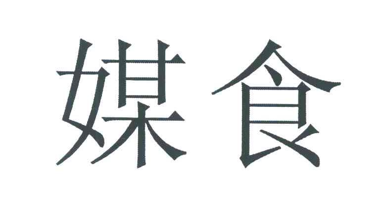 媒食