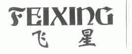飞星