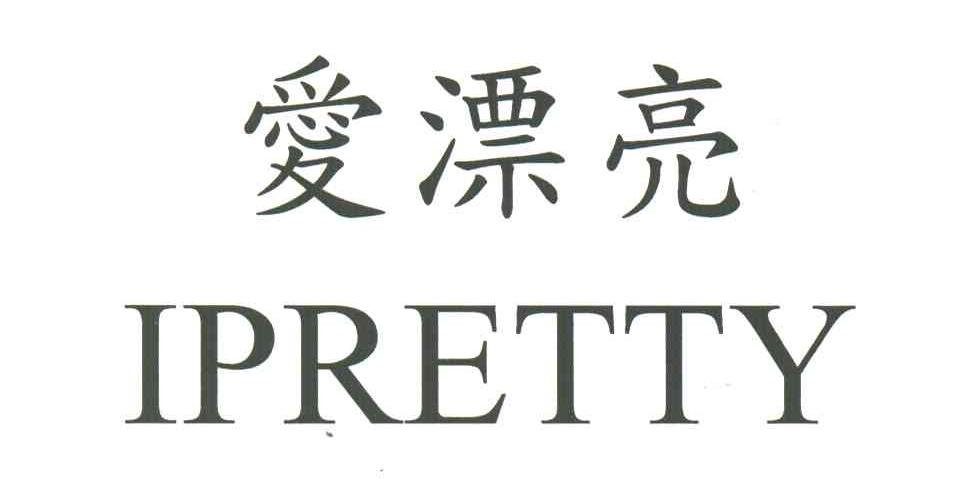 爱漂亮;IPRETTY