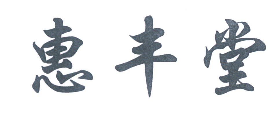 惠丰堂