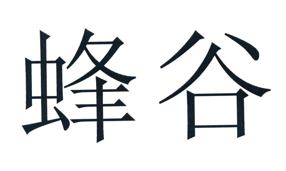 蜂谷