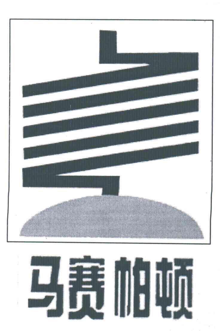 马赛帕顿