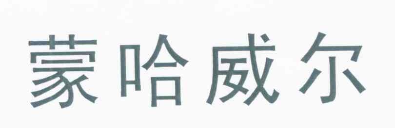 蒙哈威尔