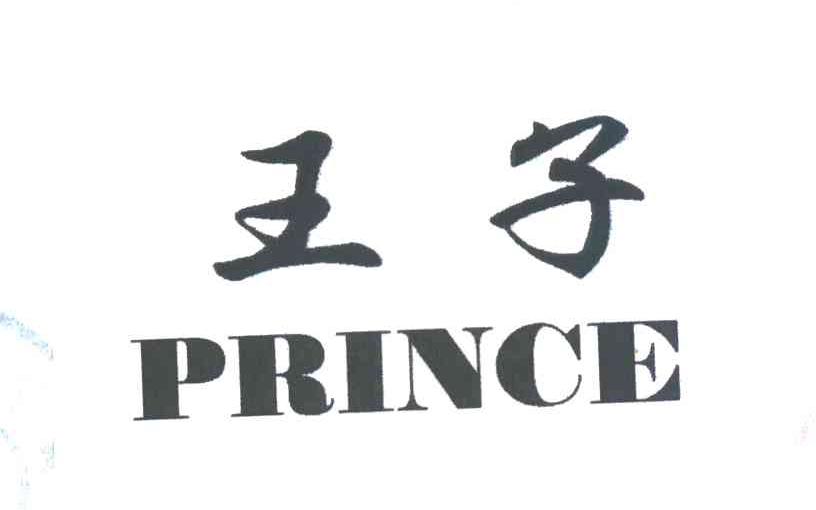 王子