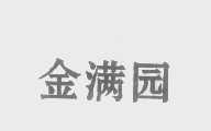 金满园