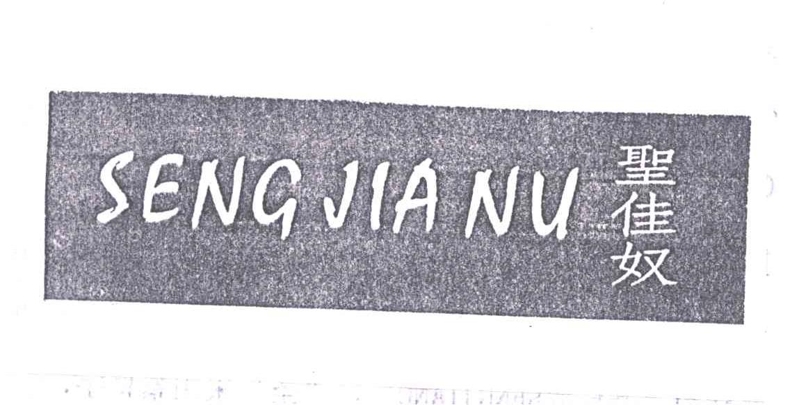 圣佳奴