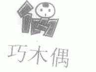 巧木偶