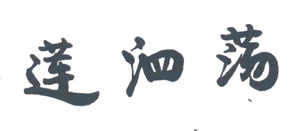 莲泗荡