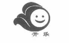 开乐