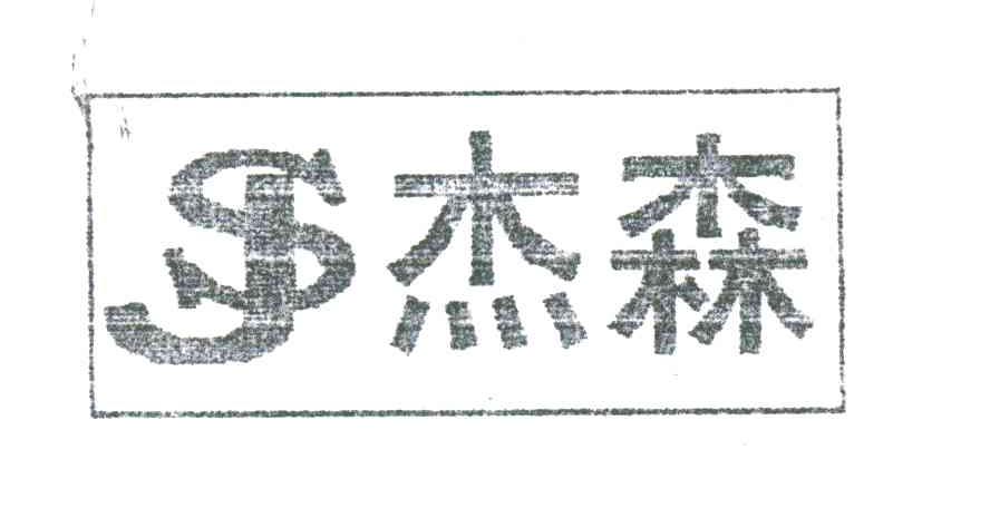 杰森;JS