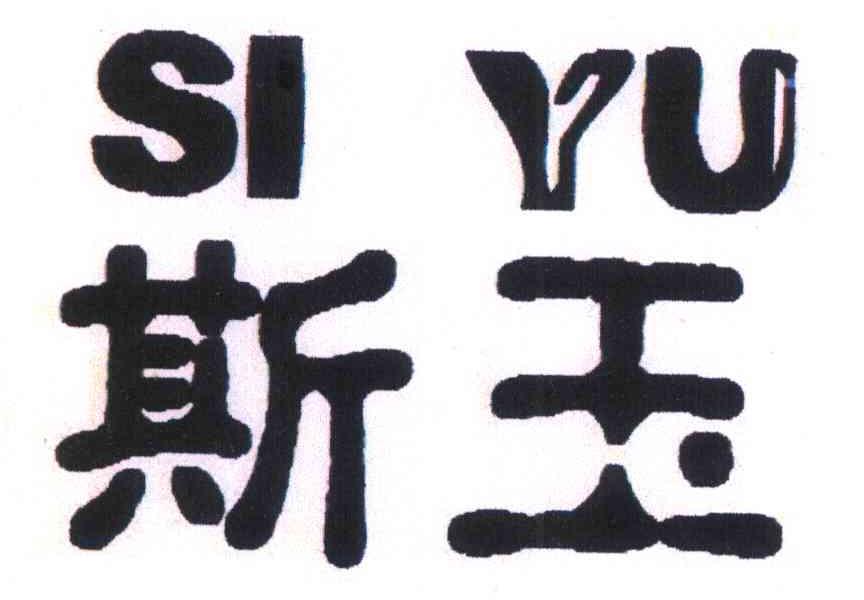 斯玉