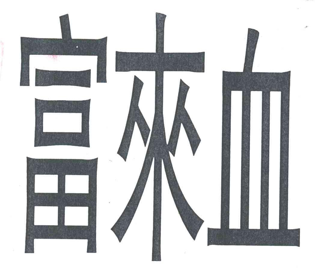 富来血
