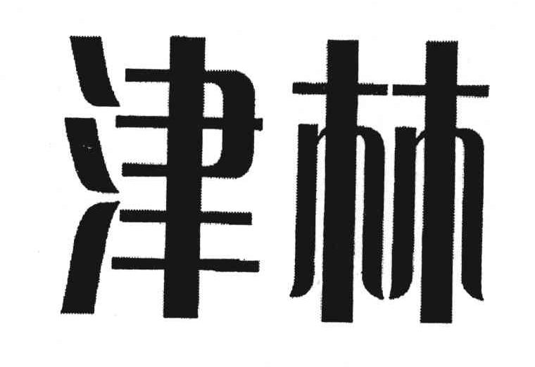 津林