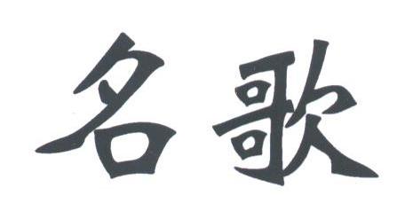 名歌