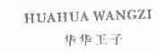 华华王子