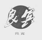 良宾