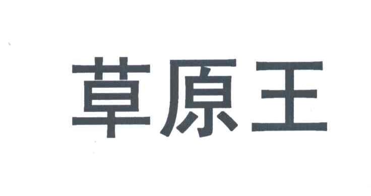 草原王