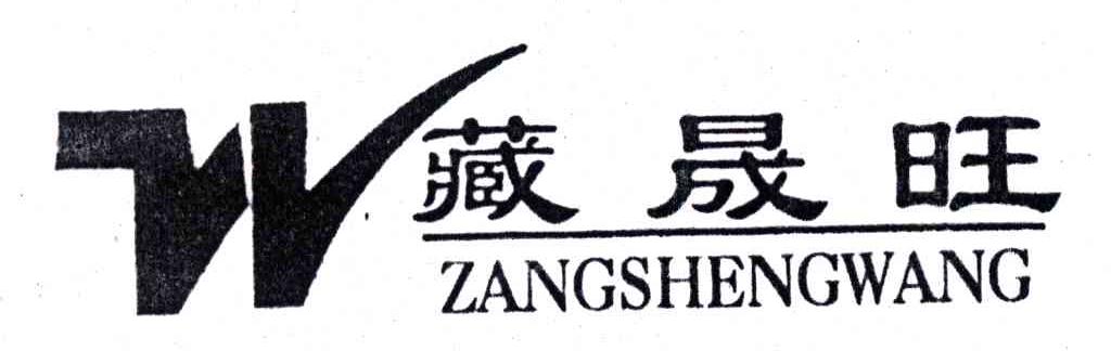 藏晟旺;W