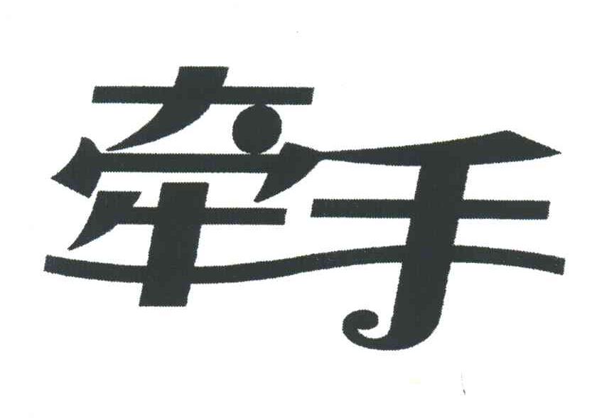 牵手