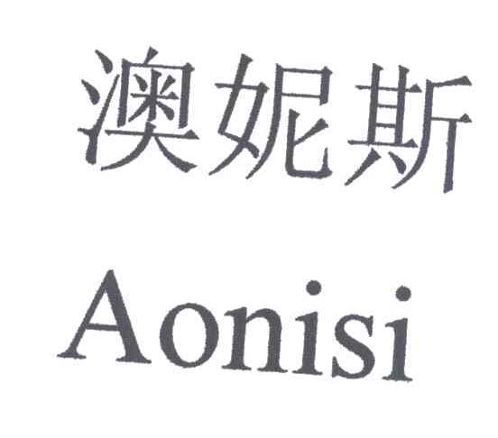 澳妮斯