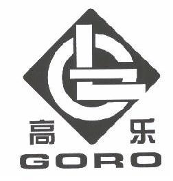高乐;GORO