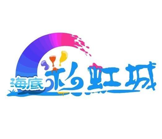 海底彩虹城