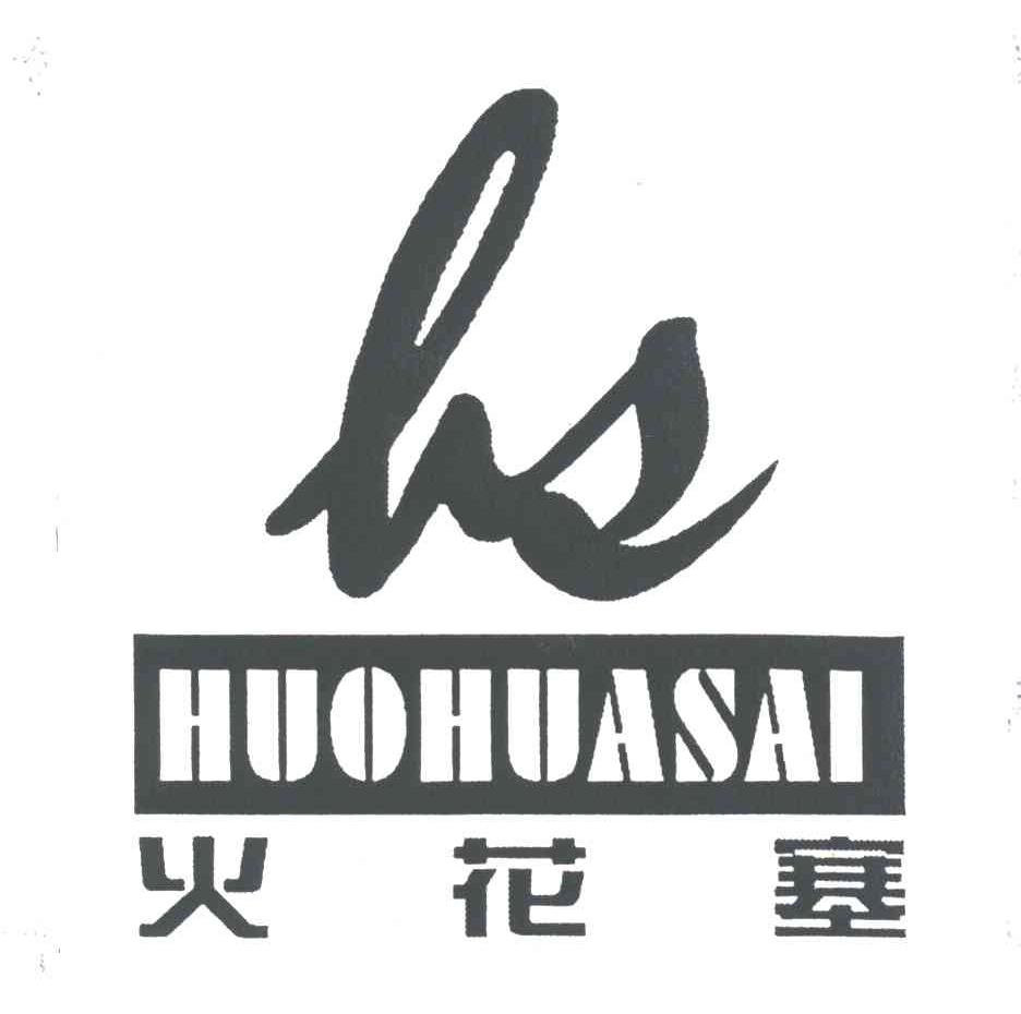 火花塞