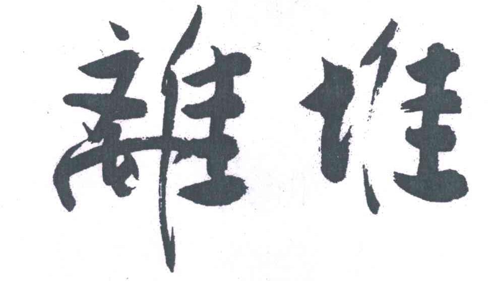 离堆
