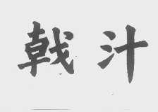 戟汁