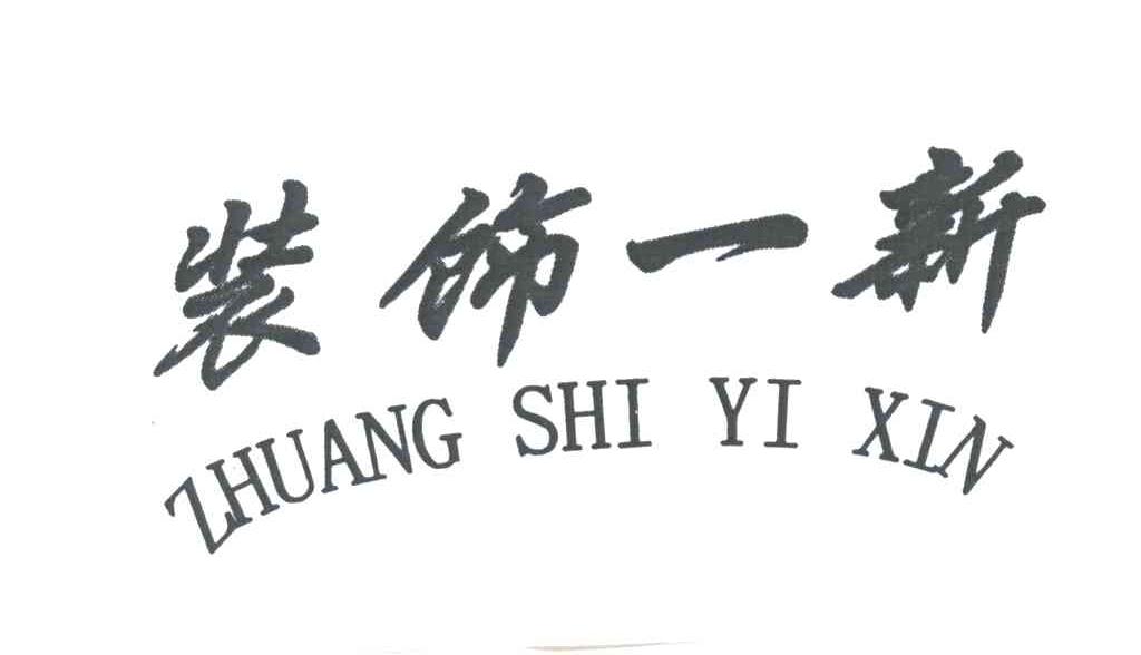 装饰一新