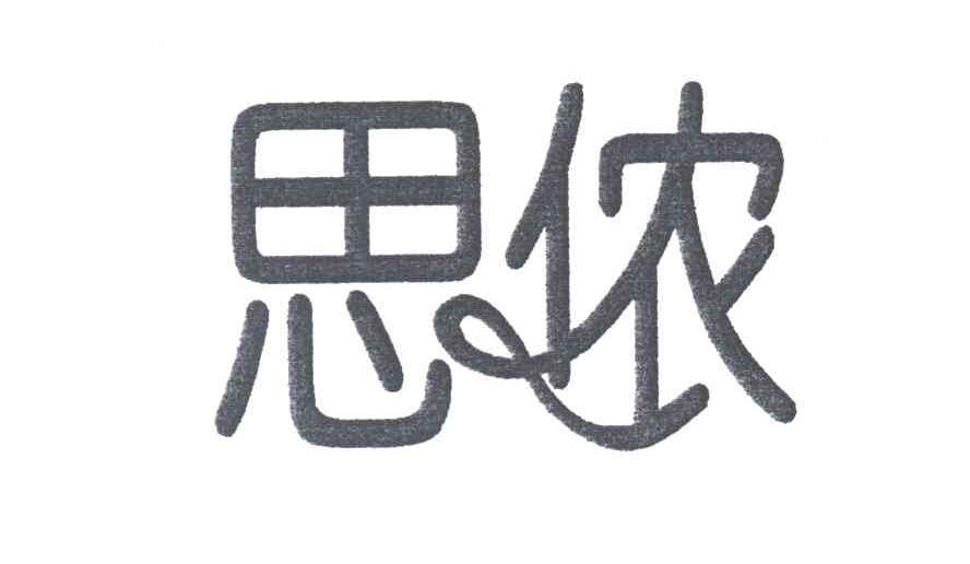 思侬