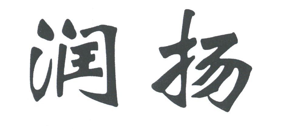 润扬