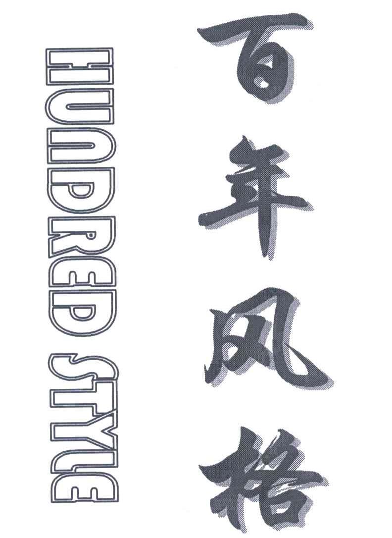 百年风格;HUNDRED STYLE
