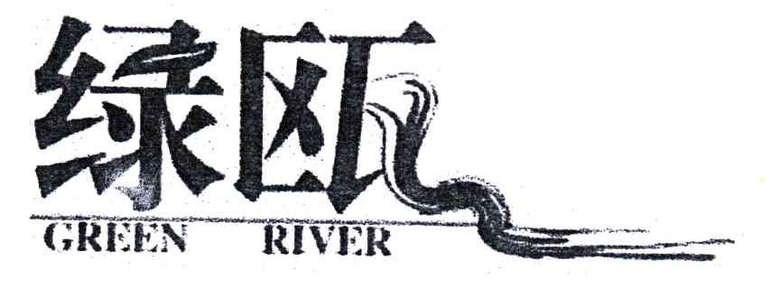 绿瓯;GREEN RIVER;绿河